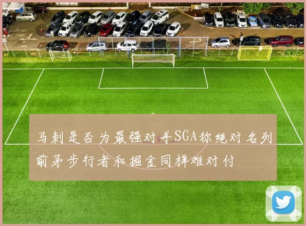 马刺是否为最强对手SGA称绝对名列前茅步行者和掘金同样难对付