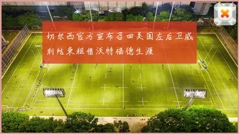 切尔西官方宣布召回美国左后卫威利结束租借沃特福德生涯