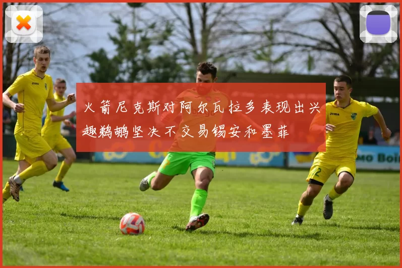 火箭尼克斯对阿尔瓦拉多表现出兴趣鹈鹕坚决不交易锡安和墨菲