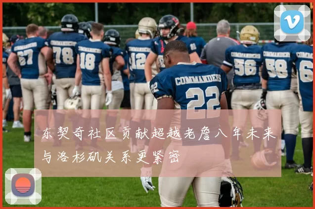 东契奇社区贡献超越老詹八年未来与洛杉矶关系更紧密