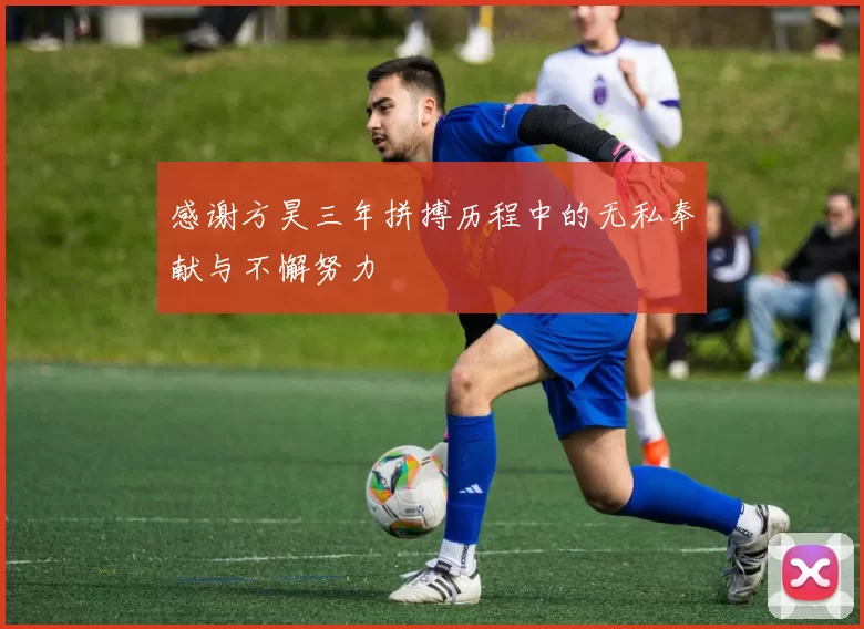 感谢方昊三年拼搏历程中的无私奉献与不懈努力