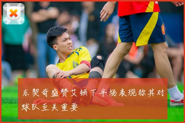 东契奇盛赞艾顿下半场表现称其对球队至关重要