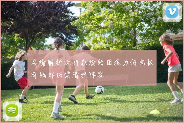 名嘴解析沃特森续约困境为何老板有钱却仍需清理阵容